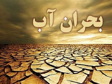 بحران آب در سراسر ایران/فاجعه‌ در راه است؟