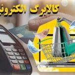 جزییات واریز مرحله سوم کالابرگ الکترونیکی/ چگونه از موجودی کالابرگ خود استعلام بگیریم؟