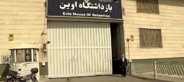 خداحافظی با زندان اوین؟