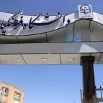 دانشگاه فرهنگیان اطلاعیه داد