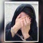 دستگیری زن خطرناک در تهران