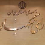 دوره عضویت ۶ عضو شورای نگهبان به پایان می‌رسد