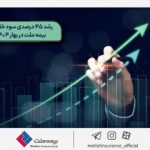 رشد ۴۵ درصدی سود خالص بیمه ملت در بهار ۱۴۰۴