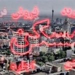 رصد معاملات عجیب در بازار مسکن تهران