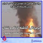 روایتی از قهرمانی یک مهندس بی ادعا در ماجرای بمباران پالایشگاه گازی فاز۱۴/ابرمردانی گذشته از نام و نشان