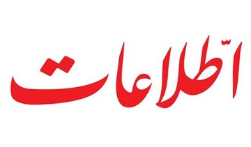 روزنامه اطلاعات: صداوسیمایی را که با اعصاب مردم بازی می‌کند، مهار کنید