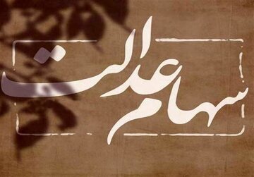 سود سهام عدالت تا پایان تیر واریز می‌شود؟ / میزان طلب دارندگان سهام عدالت مشخص شد