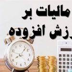 شرایط بخشودگی جرایم مالیات بر ارزش افزوده قطعی شده اعلام شد