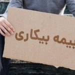 شرایط پرداخت بیمه بیکاری تغییر کرد/ متقاضیان بخوانند