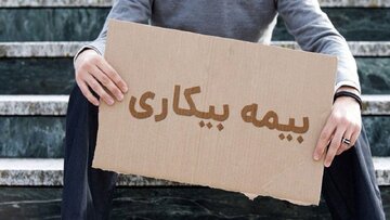 شرایط پرداخت بیمه بیکاری تغییر کرد/ متقاضیان بخوانند