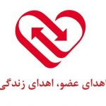 شفافیت در فرآیند اهدای عضو، کاهش خطای پزشکی و ارتقاء تکنولوژی‌های انتقال عضو در ایران