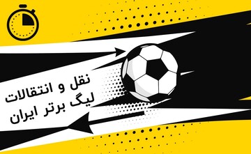 لحظه به لحظه با نقل و انتقالات تابستانی لیگ برتر؛ ستاره محبوب برانکو در تراکتور!