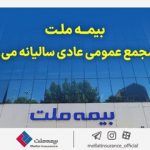 مجمع عمومی عادی سالیانه شرکت بیمه ملت برگزار می‌شود