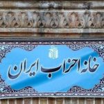 مخالفت حزب تمدن نوین اسلامی با درخواست برای عفو محکومان امنیتی/ پیشنهادهای کلی در باب عفو زندانیان در میانه بحران، فرایند حقوقی نظام را مخدوش می‌کند
