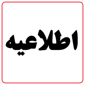 مردم این منطقه در ساعات آینده منتظر صدای انفجار باشند