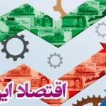 نسخه یک اقتصاددان برای مقاوم‌سازی اقتصاد/ اقدام فوری برای تاب‌آوری اقتصاد چه باید باشد؟