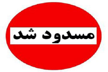 هشدار به تهرانی‌ها! این سه تونل امشب مسدود می‌شوند