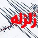 وقوع زمین‌لرزه در خراسان جنوبی