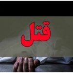 کشف جسد زن ۲۵ ساله و سه کودک ۵، ۳ و ۲ سال/  مقتول، همسر دوم مردی افغانستانی بوده