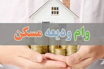 کم‌کاری در پرداخت وام ودیعه مسکن ؛ فقط ۶۶ هزار مستأجر وام ودیعه گرفتند