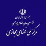 کمیته نظارت بر حسن اجرای مصوبات شورای عالی فضای مجازی تشکیل شد
