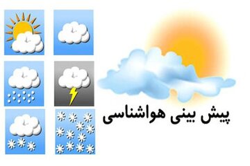 آب‌وهوای کشور این‌هفته چطور خواهد بود؟/ پیش‌بینی رگبار و رعد و برق در این استان‌ها