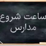 آخرین تغییرات ساعات کاری ادارات اعلام شد
