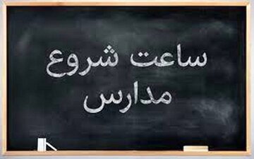 آخرین تغییرات ساعات کاری ادارات اعلام شد
