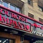 آخرین وضعیت پرونده کوروش کمپانی/ مشارکت ٧ نفر به اتهام کلاهبرداری
