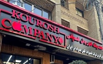 آخرین وضعیت پرونده کوروش کمپانی/ مشارکت ٧ نفر به اتهام کلاهبرداری