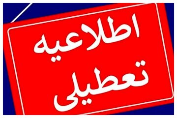 ادارات این استان‌ها چهارشنبه تعطیل شد/ اسامی تکمیل می‌شود