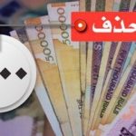اعلام زمان حذف چهار صفر از پول ملی/ پول‌های قدیمی تا این تاریخ اعتبار دارند/ نام پول ملی ایران چه می‌شود؟