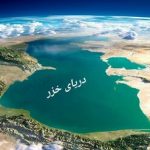 اگر دریای خزر حشک شود چه اتفاقی می افتد؟ / احتمال‌ کاهش 9 تا 18متر سطح آب خزر