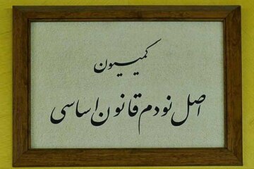 تعیین اعضای هیئت رئیسه کمیسیون اصل نود مجلس در اجلاسیه دوم/ حاجی دلیگانی و کشوری نائب رئیس شدند