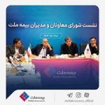 تمرکز بیمه ملت بر بهبود شاخص‌های عملکردی در دومین نشست شورای معاونان و مدیران