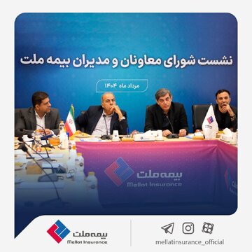 تمرکز بیمه ملت بر بهبود شاخص‌های عملکردی در دومین نشست شورای معاونان و مدیران