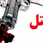 جنایت هولناک خانوادگی؛ بلایی که داماد سر خانواده همسر و خودش آورد