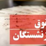 حقوق بازنشستگان در نیمه ۱۴۰۴ افزایش می‌یابد؟ / وزیر کار درباره حقوق چه گفت؟