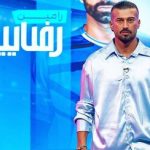 رامین زیر دست و پای هواداران استقلال
