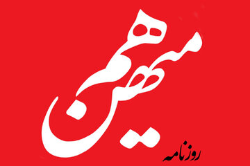روزنامه هم میهن: نه صلح آذربایجان و ارمنستان به ضرر ایران است ،نه خلع سلاح حزب الله