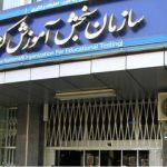 سازمان سنجش آموزش کشور اعلام کرد/ چند نکته کلیدی برای پذیرفته‌شدگان کنکور ۱۴۰۴