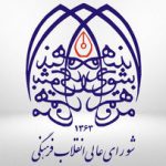 شورایعالی انقلاب فرهنگی: شخصیتی موهوم به نام جامعه جهانی وجود ندارد/ اساتید شهید به شاگردان آموختند مقاله‌نویسی برای جایزه و امتیاز، تمدن‌سازی نمی‌کند