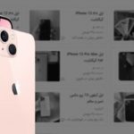 قبل از فروش آیفون حتما این ویژگی را غیرفعال کنید