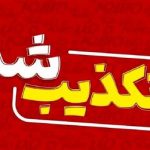 ماجرای ترور امام جمعه شمس‌آباد چیست؟