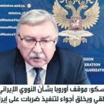 مسکو: حمله به ایران یک روز پس از قعطنامه آژانس، تصادفی نبود/تروئیکای اروپا درحال ایجاد فضایی است که حملات نظامی را ممکن سازد