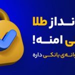 معرفی میلی پلتفرم آنلاین برای فروش و خرید طلای آبشده