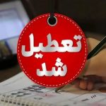 همه کشور فردا تعطیل است جز این سه استان