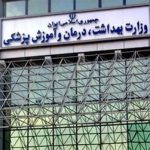 واکنش وزارت بهداشت به اعتراض دانشجویان دکتری