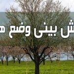 وضعیت آب و هوا طی پنج روز آینده/  رگبار و رعد و برق در این استان‌ها