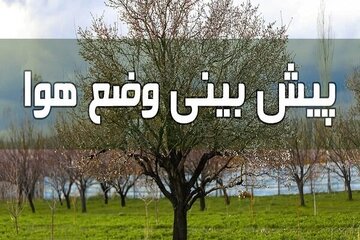 وضعیت آب و هوا طی پنج روز آینده/  رگبار و رعد و برق در این استان‌ها